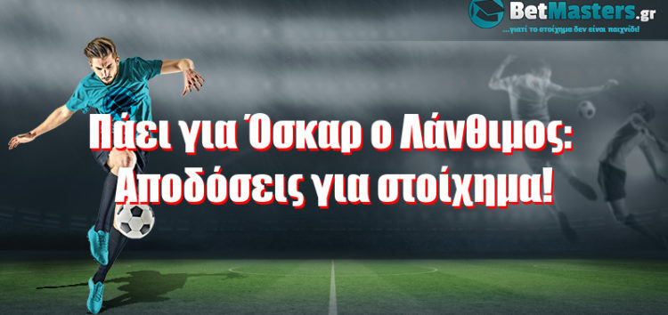 Πάει για Όσκαρ ο Λάνθιμος: Αποδόσεις για στοίχημα!