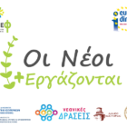 Οι Νέοι +εργάζονται: προσομοίωση Δημοτικού Συμβουλίου σε Αμύνταιο και Καστοριά