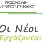 Προσομοίωση δημοτικού συμβουλίου στο Αμύνταιο από το Europe Direct Δυτικής Μακεδονίας και τον ΟΕΝΕΦ
