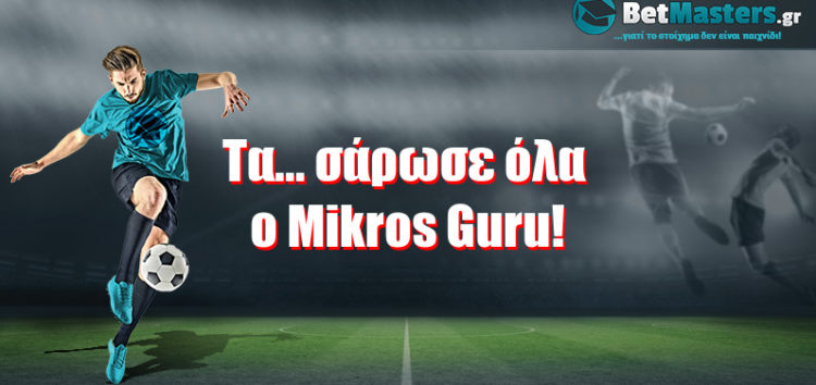 Τα… σάρωσε όλα ο Mikros Guru!