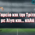 Ταμείο και την Τρίτη με λίγα και… καλά
