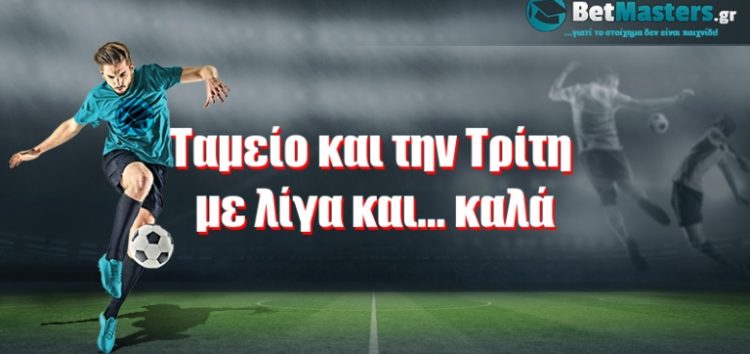 Ταμείο και την Τρίτη με λίγα και… καλά