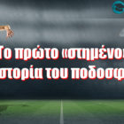 Το πρώτο «στημένο» στην ιστορία του ποδοσφαίρου