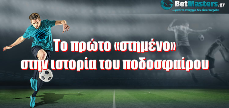 Το πρώτο «στημένο» στην ιστορία του ποδοσφαίρου