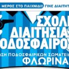 Συνεχίζονται οι αιτήσεις συμμετοχής για τη Σχολή Διαιτητών Ποδοσφαίρου στη Φλώρινα
