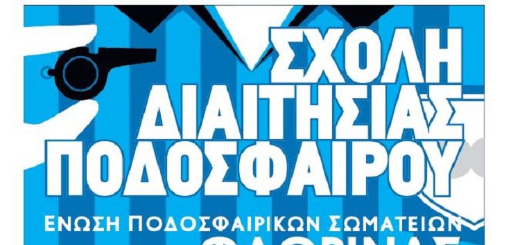 Συνεχίζονται οι αιτήσεις συμμετοχής για τη Σχολή Διαιτητών Ποδοσφαίρου στη Φλώρινα