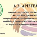 Κοπή βασιλόπιτας του Αριστέα Φιλώτα – Αμυνταίου