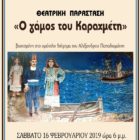 Η θεατρική παράσταση “Ο γάμος του Καραχμέτη” στο Αμύνταιο