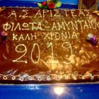 Έκοψε τη βασιλόπιτα του ο Α.Σ. «Αριστέας» Φιλώτα – Αμυνταίου (videos, pics)
