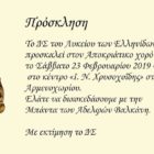 Αποκριάτικος χορός του Λυκείου Ελληνίδων Φλώρινας