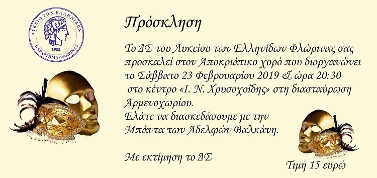 Αποκριάτικος χορός του Λυκείου Ελληνίδων Φλώρινας