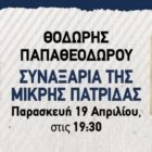 Παρουσίαση του νέου βιβλίου του Θοδωρή Παπαθεοδώρου