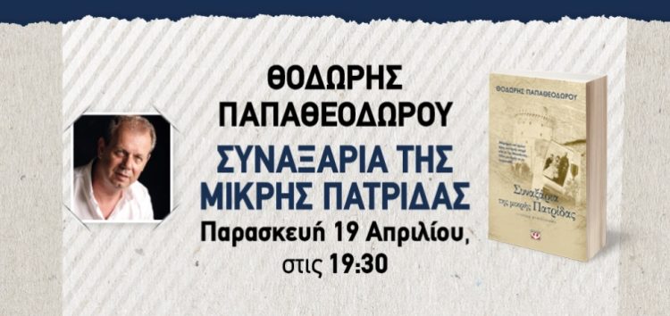 Παρουσίαση του νέου βιβλίου του Θοδωρή Παπαθεοδώρου