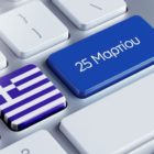 Πώς αμείβεται η 25η Μαρτίου 2019
