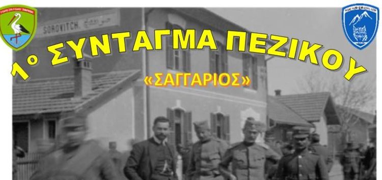 Εκδήλωση του 1ου Συντάγματος Πεζικού στο Αμύνταιο