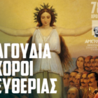 Τραγούδια και Χοροί Ελευθερίας από τον «Αριστοτέλη»