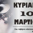 Αποκριάτικος χορός στον Φιλώτα