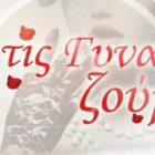 “Για τις γυναίκες ζούμε” στην “Οδό Ονείρων”