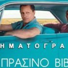 “Το Πράσινο Βιβλίο” από την Κινηματογραφική Λέσχη
