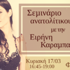 Σεμινάριο ανατολίτικου χορού στη Φλώρινα
