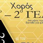 Φιλανθρωπικός χορός από τα 15μελή μαθητικά συμβούλια του 1ου και 2ου ΓΕΛ Φλώρινας