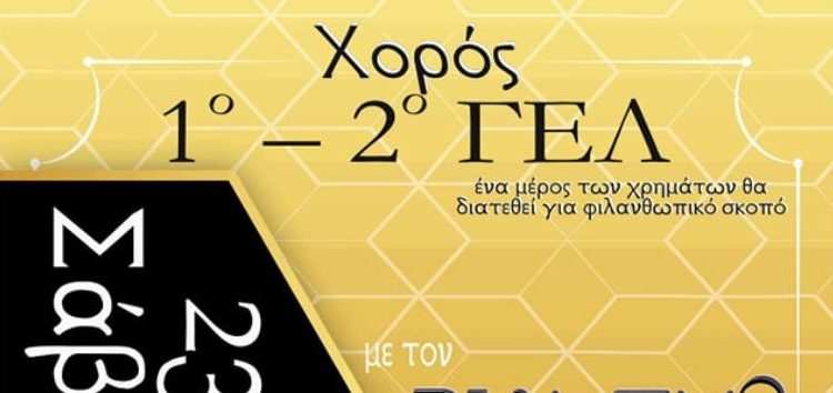 Φιλανθρωπικός χορός από τα 15μελή μαθητικά συμβούλια του 1ου και 2ου ΓΕΛ Φλώρινας