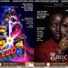 “Lego 2” και “Εμείς” από την Κινηματογραφική Λέσχη