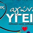 1ος Αγώνας Υγείας πρώην δήμου Μελίτης