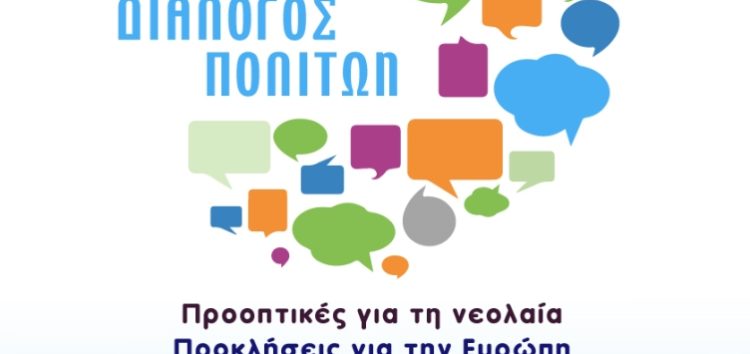 «Διάλογος πολιτών: Προοπτικές για την Νεολαία, προκλήσεις για την Ευρώπη και οι Ευρωεκλογές»