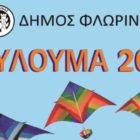 Καθαρά Δευτέρα στη Φλώρινα