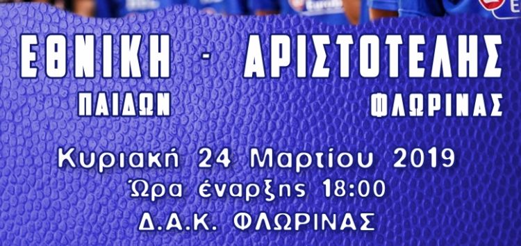 Η ομάδα basket του Αριστοτέλη Φλώρινας υποδέχεται την εθνική ομάδα παίδων