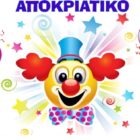 Αποκριάτικο παιδικό πάρτυ δήμου Αμυνταίου