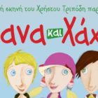 Η παράσταση “Λάχανα και Χάχανα Κλικ στη Λαχανοχαχανοχώρα” έρχεται στη Φλώρινα