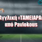 Αγγλική «ΤΑΜΕΙΑΡΑ» από Pavlokous