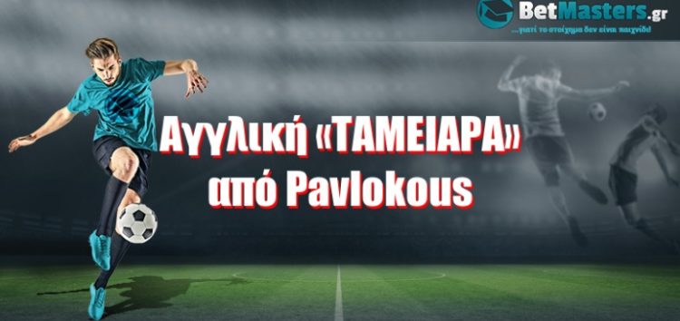 Αγγλική «ΤΑΜΕΙΑΡΑ» από Pavlokous