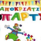 Αποκριάτικος χορός του 5ου νηπιαγωγείου Φλώρινας