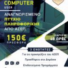 ΙΕΚ VOLTEROS: Αναγνωρισμένο Πτυχίο Πληροφορικής Διάρκειας 40 ωρών – CERTIFIED COMPUTER USER