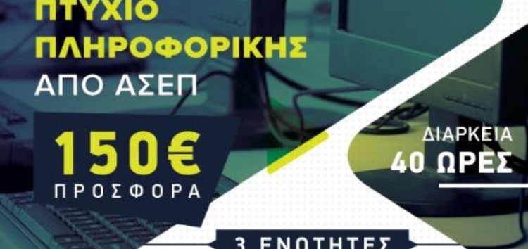 ΙΕΚ VOLTEROS: Αναγνωρισμένο Πτυχίο Πληροφορικής Διάρκειας 40 ωρών – CERTIFIED COMPUTER USER