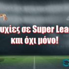 Επιτυχίες σε Super League και όχι μόνο!