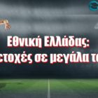 Εθνική Ελλάδας: Οι συμμετοχές σε μεγάλα τουρνουά