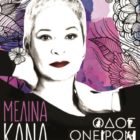 Η Μελίνα Κανά στην “Οδό Ονείρων”
