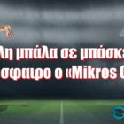 Μεγάλη μπάλα σε μπάσκετ και ποδόσφαιρο ο «Mikros Guru»