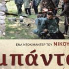 Προβολή του ντοκιμαντέρ του Νίκου Ασλανίδη «Η Μπάντα Της Τραπεζούντας»