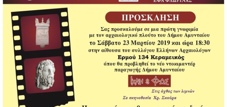 Παρουσίαση στην Αθήνα του ντοκιμαντέρ “Ίχνη και Φως στις όχθες των λιμνών”