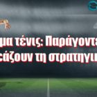 Στοίχημα τένις: Παράγοντες που επηρεάζουν τη στρατηγική μας