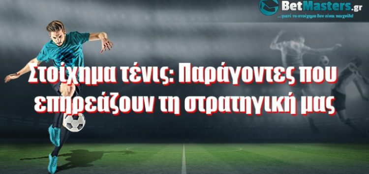 Στοίχημα τένις: Παράγοντες που επηρεάζουν τη στρατηγική μας