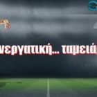 Συνεργατική… ταμειάρα