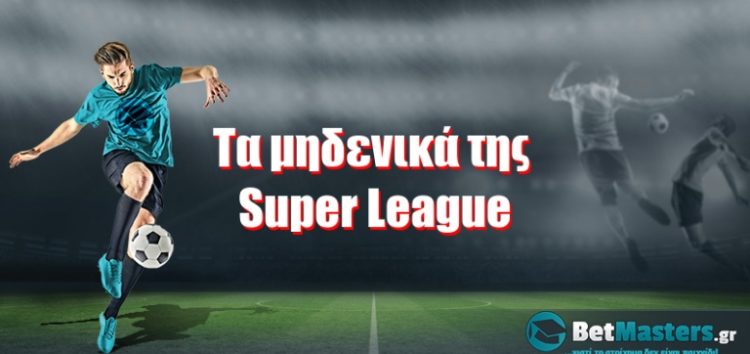 Τα μηδενικά της Super League