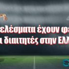 Τι αποτελέσματα έχουν φέρει οι ξένοι διαιτητές στην Ελλάδα;