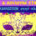 Απόκριες και Κούλουμα στην Πρέσπα